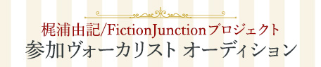 梶浦由記/FictionJunctionプロジェクト 参加ボーカリストオーディション