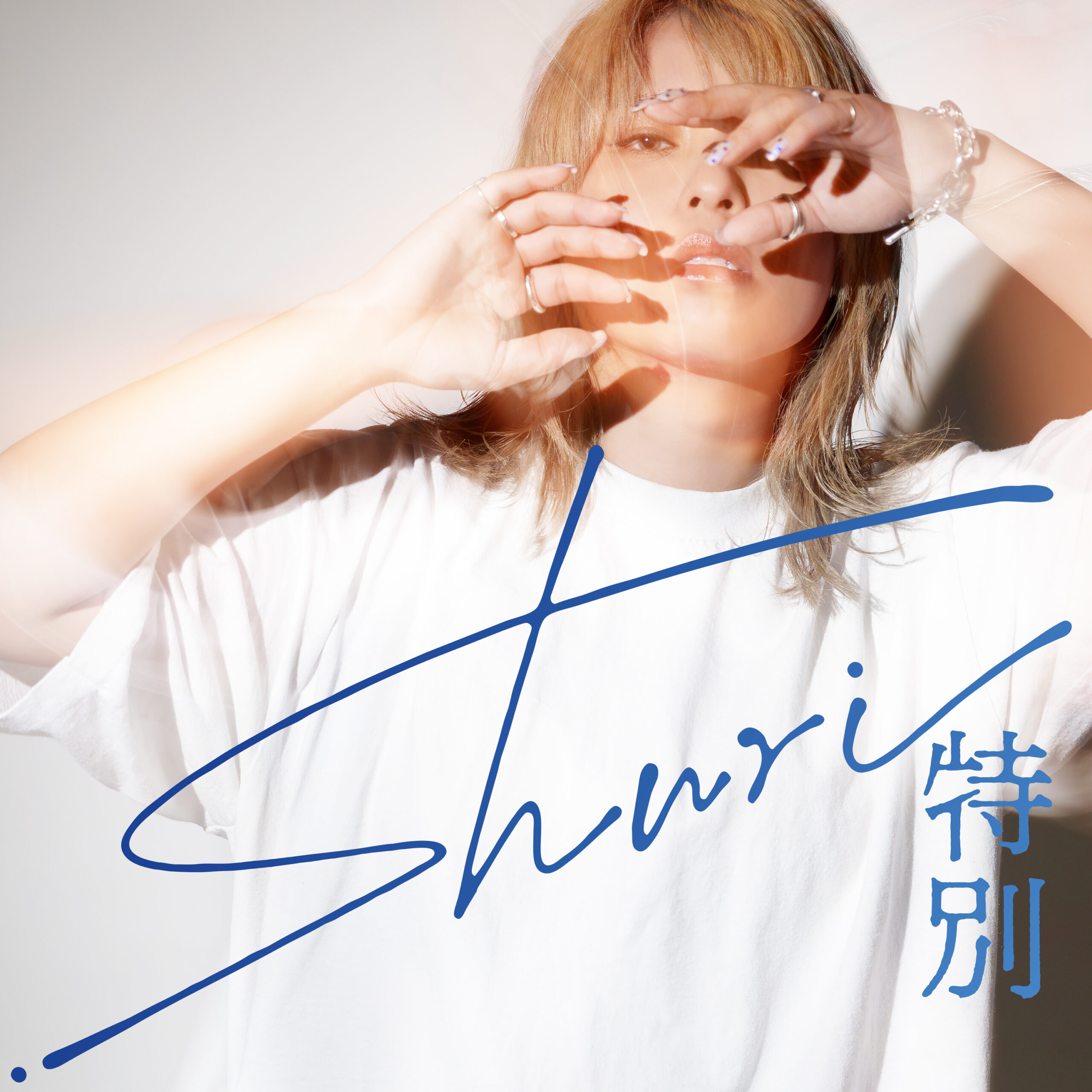 shuri「特別」 - HIGHWAY STAR