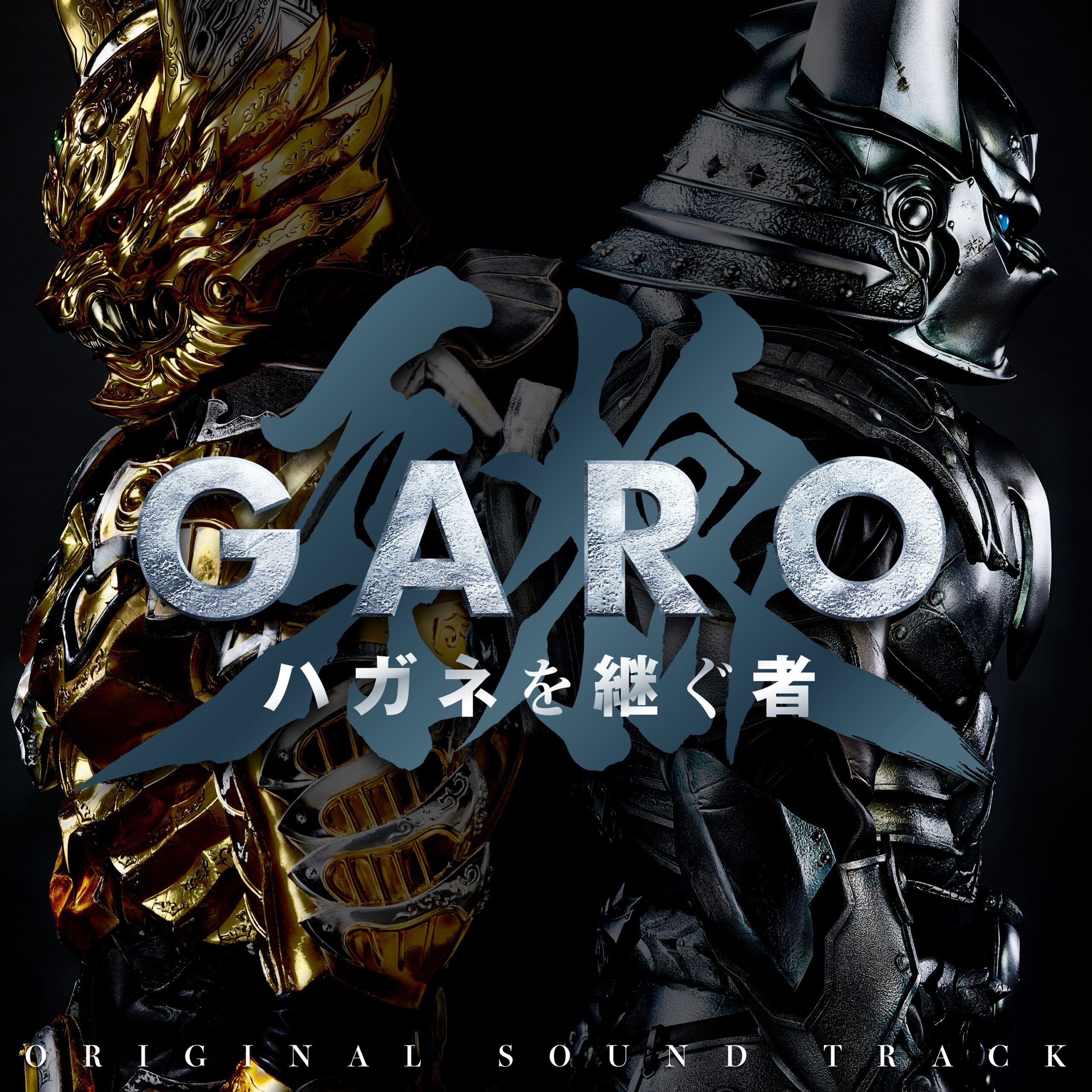 牙狼＜GARO＞ ハガネを継ぐ者」オリジナル・サウンドトラック
